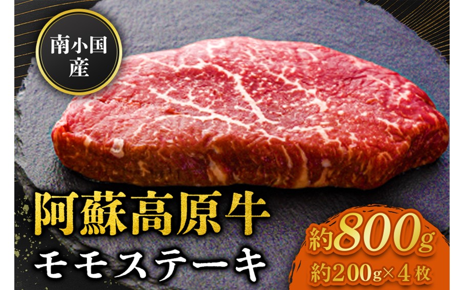 南小国産 阿蘇高原牛 モモステーキ 約800g 贅沢 牛 牛肉 国産牛 モモ ステーキ ステーキ肉 赤身 赤身肉 焼肉 200g 4枚 小分け 熊本県産 国産 贈答用 ギフト ハマダ 熊本 阿蘇 南小国町 送料無料