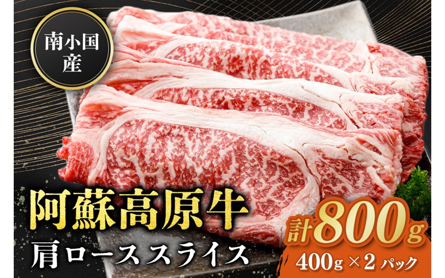 南小国産 阿蘇高原牛 肩ローススライス 800g すき焼き しゃぶしゃぶ 薄切り スライス 肩ロース ロース 贅沢 牛 牛肉 国産牛 熊本県産 国産 贈答用 ギフト ハマダ 熊本 阿蘇 南小国町 送料無料