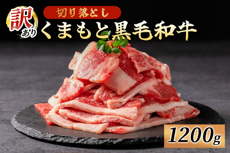 訳あり くまもと黒毛和牛 切り落とし 焼肉 1200g 1.2kg 小分け 3パック 牛肉 和牛 国産 赤身 厚切り バーベキュー BBQ わけあり ワケアリ ギフト 贈答用 ワイエスフード 熊本 阿蘇 南小国町 送料無料