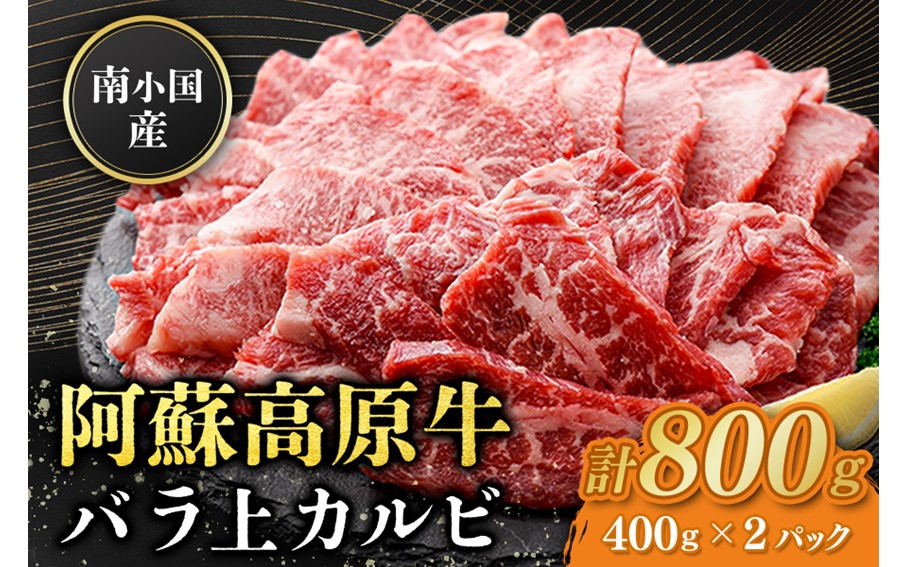 南小国産 阿蘇高原牛 バラ上カルビ 800g 焼肉 BBQ バーベキュー 焼き肉 カルビ 上カルビ バラ肉 贅沢 牛 牛肉 国産牛 熊本県産 国産 贈答用 ギフト ハマダ 熊本 阿蘇 南小国町 送料無料