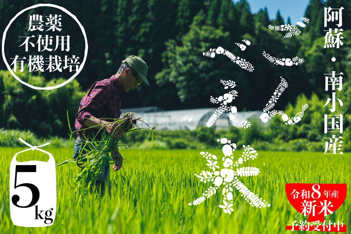 【予約受付】令和8年産・新米 ごんべえ米 5㎏ 予約 令和8年産 新米 白米 玄米 精米 米 お米 玄米対応可能 ご飯 ごはん 無農薬 農薬不使用 産地直送 吉原ごんべえ村 熊本 南小国 送料無料