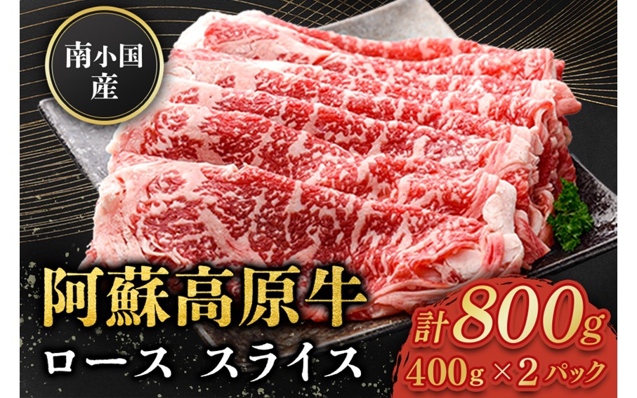 南小国産 阿蘇高原牛 ローススライス 800g 贅沢 牛 牛肉 国産牛 ロース ロース肉 薄切り スライス すき焼き しゃぶしゃぶ 400g 2パック 熊本県産 国産 贈答用 ギフト ハマダ 熊本 阿蘇 南小国町 送料無料