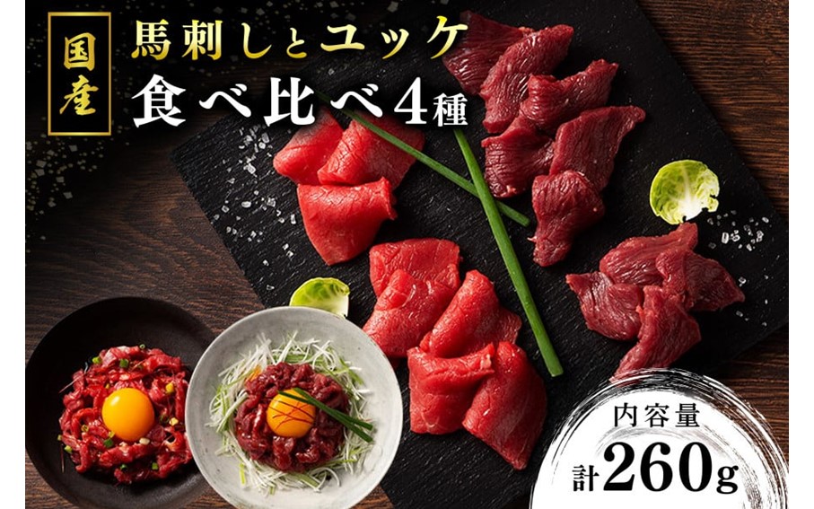 【国産】馬刺しとユッケ 4種食べ比べセット 260g 国産 馬刺し ふじ馬刺し 赤身 上赤身 ユッケ セット 馬肉 馬 生食用 肉刺し ギフト 贈答用 フジチク 熊本 阿蘇 南小国町 送料無料