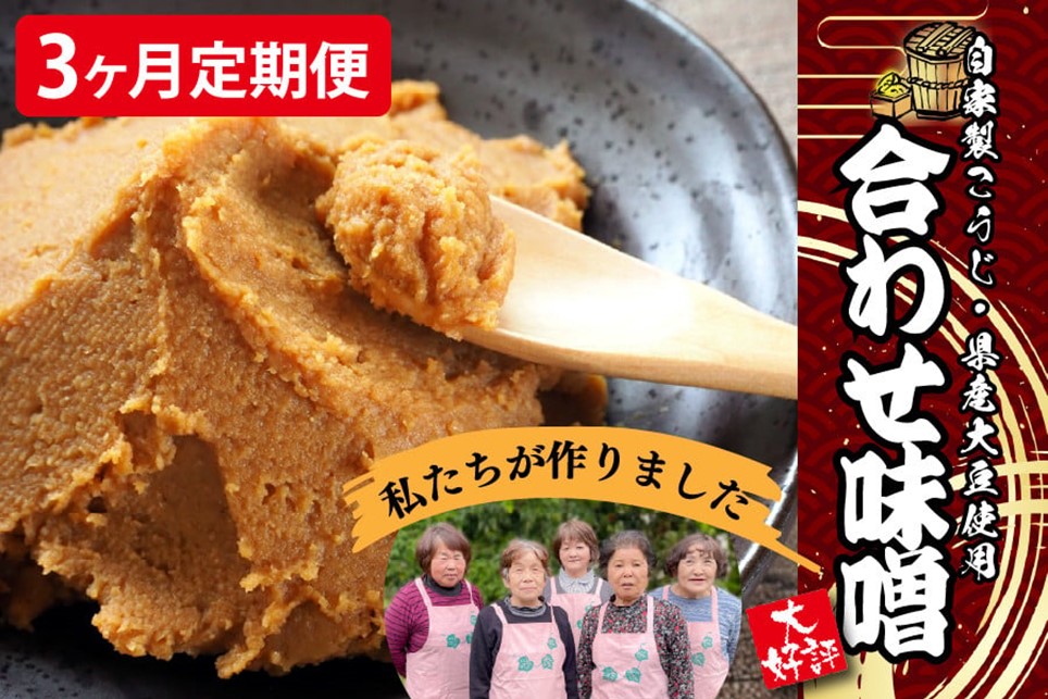 【3ヶ月定期便】葵会こだわりの『手作り合わせ味噌』 3ヶ月 定期便 手づくり 合わせみそ 800g 2個 セット 味噌 みそ 合わせ味噌 米麹 米糀 麦麹 調味料 手作り お取り寄せ 葵会 熊本 阿蘇 南小国町 送料無料