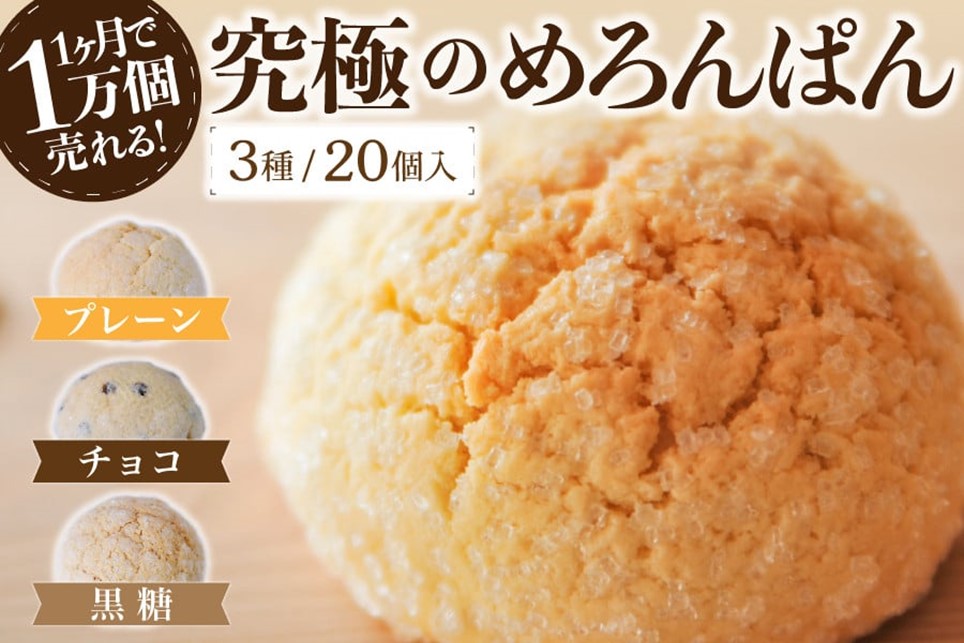 究極のめろんぱん 20個セット 3種 パン メロンパン 菓子パン パン 詰め合わせ 7個 セット スイーツ おやつ チョコチップ 黒糖 お取り寄せ 林檎の樹 カフェ ギフト 贈答用 熊本 阿蘇 南小国町 送料無料