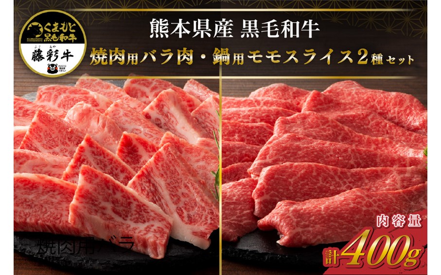 藤彩牛 焼肉用バラ肉と鍋用モモスライス 2種セット 400g くまもと黒毛和牛 バラ カルビ 焼肉 モモスライス モモ しゃぶしゃぶ すき焼き 鍋 セット 詰め合わせ 各200g バーベキュー 熊本県産 黒毛和牛 和牛 牛 国産 高級 贅沢 贈答用 ギフト フジチク 熊本 阿蘇 南小国町 送料無料