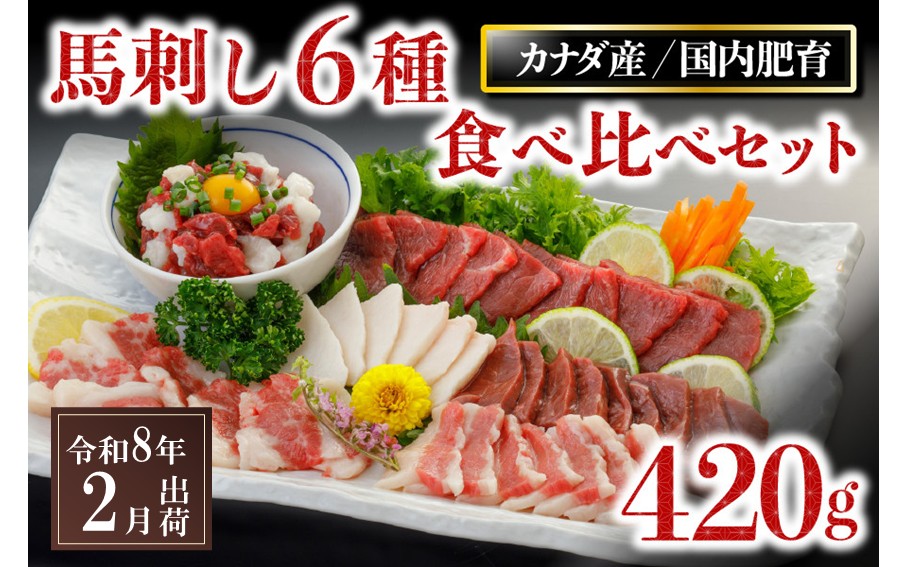 〈令和8年2月出荷〉馬刺し6種 食べ比べセット 420g 熊本 馬刺し 馬肉 馬 6種 食べ比べ セット 詰め合わせ 赤身 たてがみ ハツ サガリ フタエゴ ユッケ 肉刺し バラエティ 桜屋 贈答用 ギフト 南小国町 送料無料