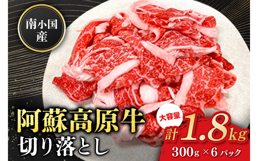 南小国産 阿蘇高原牛 切り落とし 1.8kg 贅沢 牛 牛肉 国産牛 薄切り すき焼き しゃぶしゃぶ 焼肉 熊本県産 国産 贈答用 ギフト ハマダ 熊本 阿蘇 南小国町 送料無料