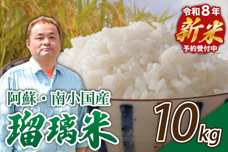 【予約受付】令和8年産・新米 瑠璃米 10kg 予約 新米 令和8年産 南小国産 米 白米 精米 5kg 2袋 お米 ご飯 産地直送 髙村農園 熊本 阿蘇 南小国町 送料無料