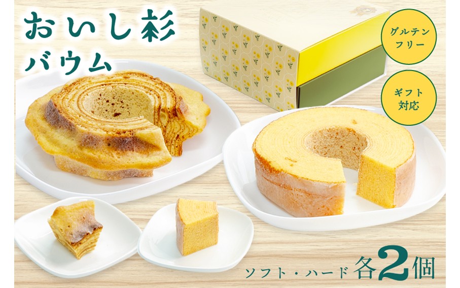 米粉で作ったおいし杉バウム 4個セット（ソフト・ハード 各2個）おいし杉バウム バウムクーヘン ソフト ハード 各2個 セット 4個 グルテンフリー 米粉 菓子 洋菓子 お菓子 詰め合わせ 食べ比べ ギフト 贈答用 スイーツ お取り寄せ 大仁産業 熊本 阿蘇 南小国町 送料無料