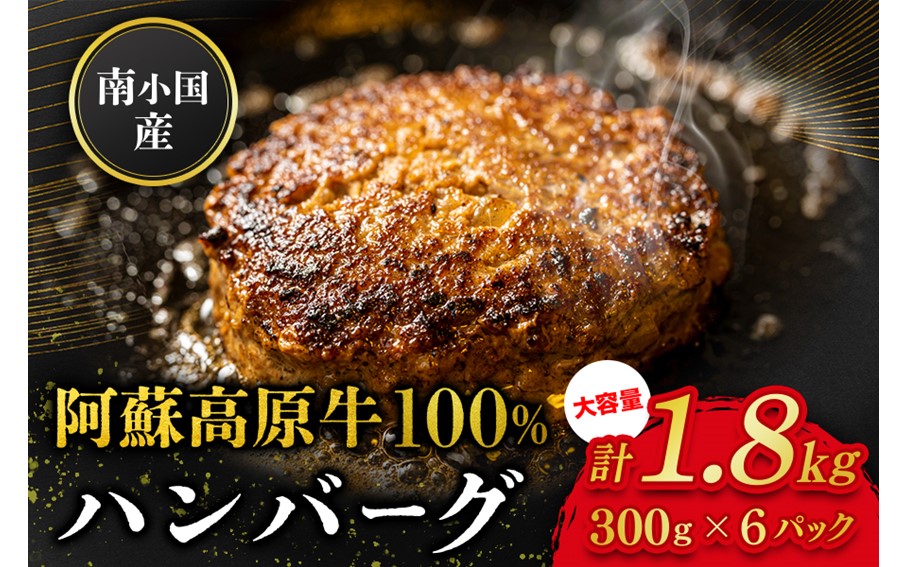 南小国産 阿蘇高原牛 牛100% ハンバーグ 1.8kg 贅沢 牛 牛肉 国産牛 ハンバーグ ハンバーグステーキ 150g 12個 小分け 熊本県産 国産 贈答用 ギフト ハマダ 熊本 阿蘇 南小国町 送料無料