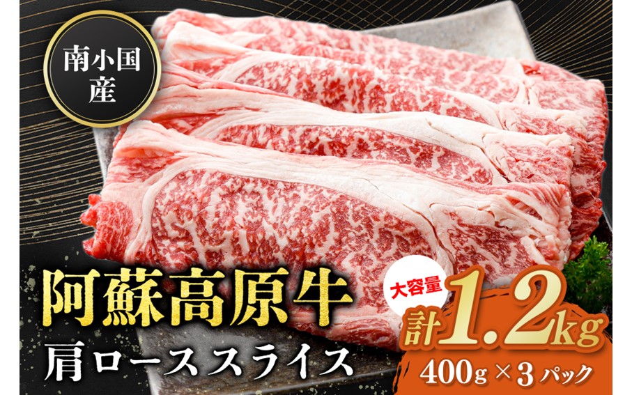 南小国産 阿蘇高原牛 肩ローススライス 1.2kg すき焼き しゃぶしゃぶ 薄切り スライス 肩ロース ロース 贅沢 牛 牛肉 国産牛 熊本県産 国産 贈答用 ギフト ハマダ 熊本 阿蘇 南小国町 送料無料