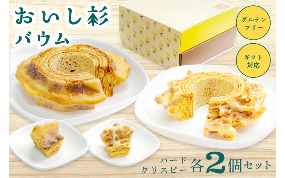 米粉で作ったおいし杉バウム 4個セット（ハード・クリスピー 各2個） おいし杉バウム バウムクーヘン グルテンフリー 米粉 ハード クリスピー 各2個 セット 4個 菓子 洋菓子 お菓子 詰め合わせ 食べ比べ ギフト 贈答用 スイーツ お取り寄せ 大仁産業 熊本 阿蘇 南小国町 送料無料