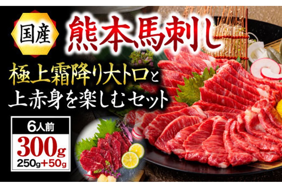 【国産】熊本馬刺し 上赤身+大トロ 300g 国産 熊本 馬刺し 馬肉 馬 上赤身 大トロ 赤身 霜降り 専用醤油 肉刺し ギフト 贈答用 利他フーズ 阿蘇 南小国町 送料無料