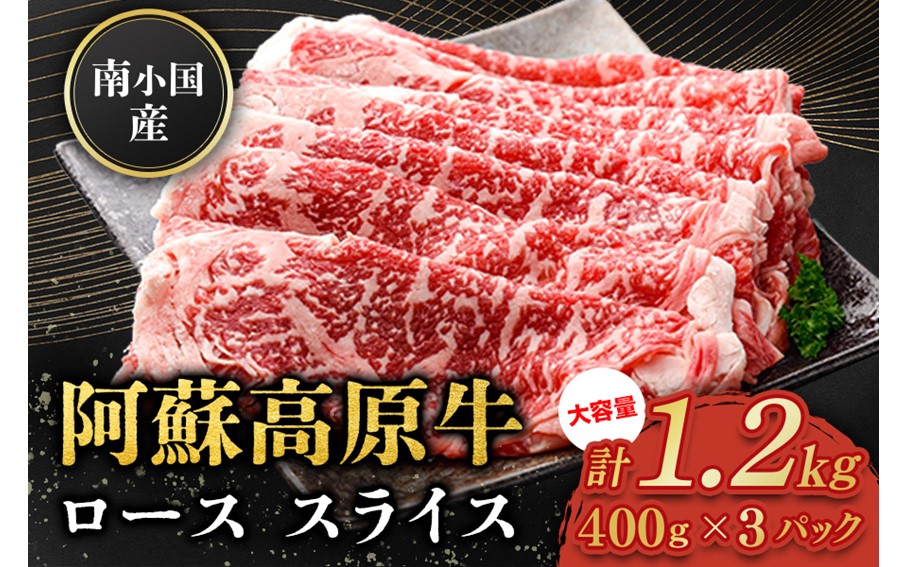 南小国産 阿蘇高原牛 ローススライス 1.2kg 贅沢 牛 牛肉 国産牛 ロース ロース肉 薄切り スライス すき焼き しゃぶしゃぶ 400g 3パック 熊本県産 国産 贈答用 ギフト ハマダ 熊本 阿蘇 南小国町 送料無料