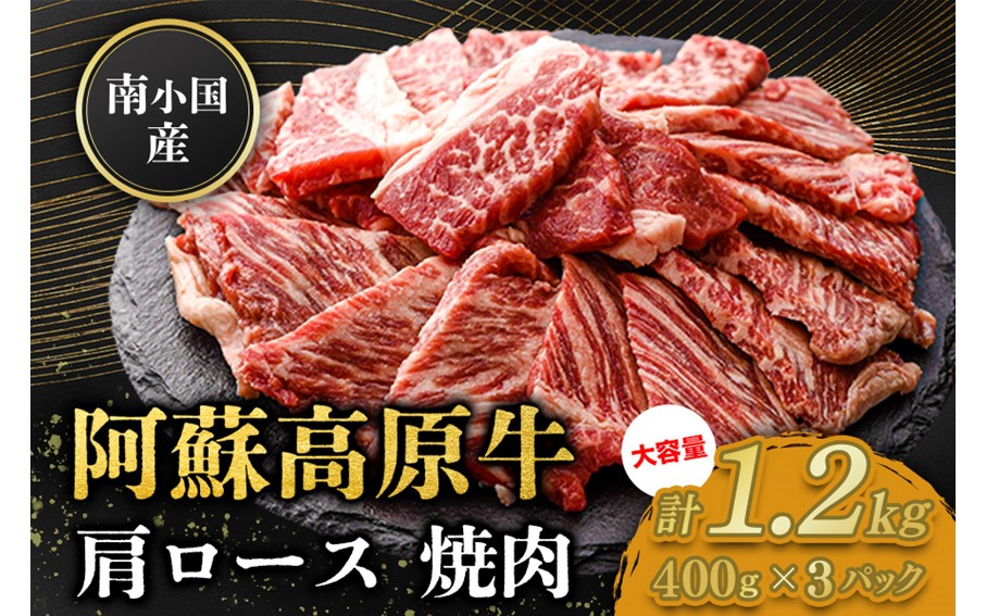 南小国産 阿蘇高原牛 焼肉 肩ロース 1.2kg 焼肉 BBQ バーベキュー 焼き肉 ロース ロース肉 贅沢 牛 牛肉 国産牛 小分け 熊本県産 国産 贈答用 ギフト ハマダ 熊本 阿蘇 南小国町 送料無料