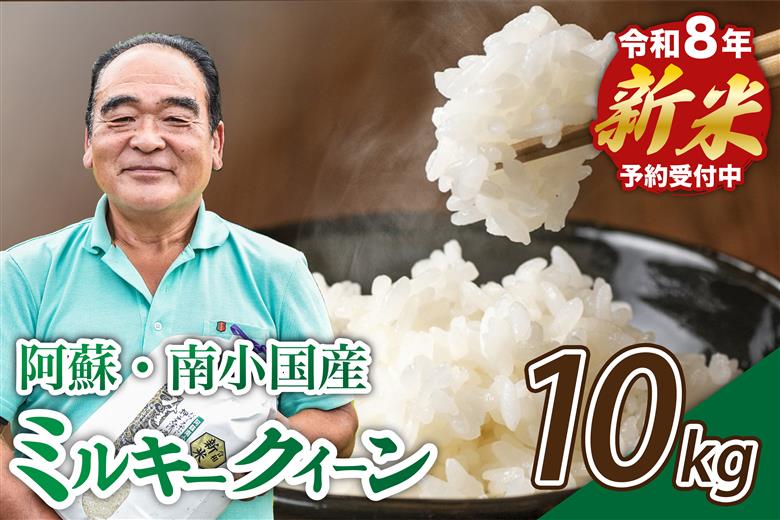 【予約受付】令和8年産・新米 ミルキークイーン 10kg 令和8年産 南小国産 新米 米 白米 玄米 玄米対応 お米 ご飯 ごはん 冷めてもおいしい ASO小国ファーム 熊本 南小国町 送料無料