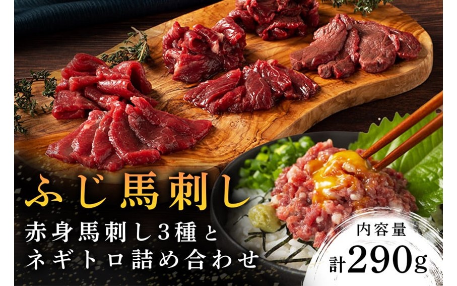 【ふじ馬刺し】 赤身馬刺し3種とネギトロの詰め合わせ 290g ふじ馬刺し ロース ランプ 上赤身 ネギトロ 熊本 馬刺し セット 詰め合わせ 食べ比べ セット 馬肉 馬 生食用 肉刺し フジチク ギフト 贈答用 阿蘇 南小国町 送料無料