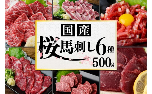 【国産】厳選 桜馬刺し 6種 500g 国産 馬刺し 大トロ 中トロ イチボ カルビ ユッケ モモ 馬肉 馬 肉刺し 専用醤油 JSファーム 熊本 阿蘇 南小国町 送料無料