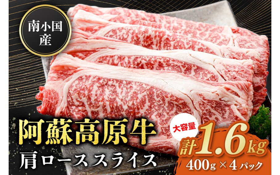 南小国産 阿蘇高原牛 肩ローススライス 1.6kg すき焼き しゃぶしゃぶ 薄切り スライス 肩ロース ロース 贅沢 牛 牛肉 国産牛 熊本県産 国産 贈答用 ギフト ハマダ 熊本 阿蘇 南小国町 送料無料
