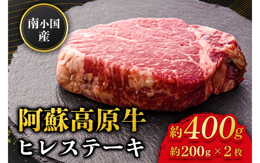 南小国産 阿蘇高原牛 ヒレステーキ 約400g 贅沢 牛 牛肉 国産牛 ヒレ ヒレ肉 ステーキ ステーキ肉 赤身 赤身肉 焼肉 200g 2枚 小分け 熊本県産 国産 贈答用 ギフト ハマダ 熊本 阿蘇 南小国町 送料無料