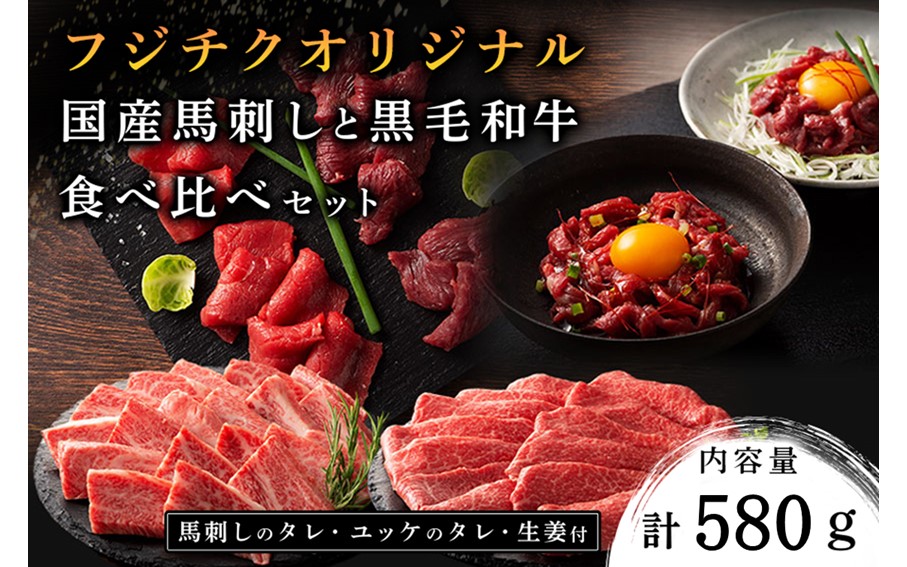 フジチクオリジナル 国産馬刺しとくまもと黒毛和牛 食べ比べセット 580g くまもと黒毛和牛 モモ バラ カルビ 焼肉 鍋 しゃぶしゃぶ 馬刺し 馬肉 生食用 肉刺し セット 詰め合わせ バーベキュー 熊本県産 黒毛和牛 和牛 牛 国産 高級 贅沢 贈答用 ギフト 熊本 阿蘇 南小国町 送料無料