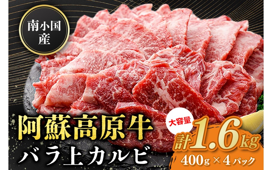 南小国産 阿蘇高原牛 バラ上カルビ 1.6kg 焼肉 BBQ バーベキュー 焼き肉 カルビ 上カルビ バラ肉 贅沢 牛 牛肉 国産牛 熊本県産 国産 贈答用 ギフト ハマダ 熊本 阿蘇 南小国町 送料無料