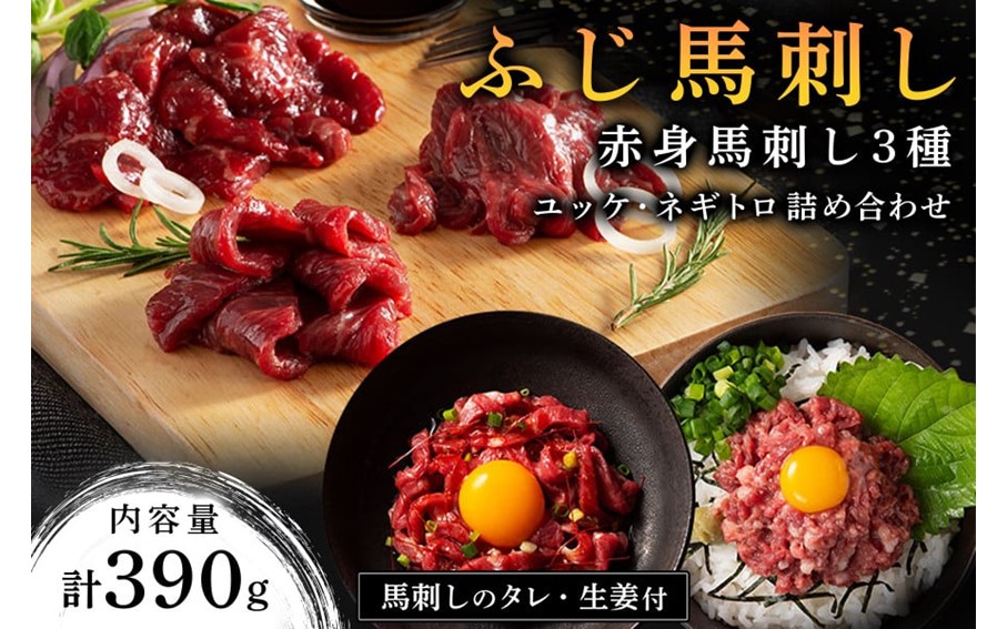 【ふじ馬刺し】 赤身馬刺し3種とユッケ・ネギトロの詰め合わせ 390g ふじ馬刺し ロース ランプ 上赤身 ユッケ ネギトロ 熊本 馬刺し セット 詰め合わせ 食べ比べ セット 馬肉 馬 生食用 肉刺し フジチク ギフト 贈答用 阿蘇 南小国町 送料無料
