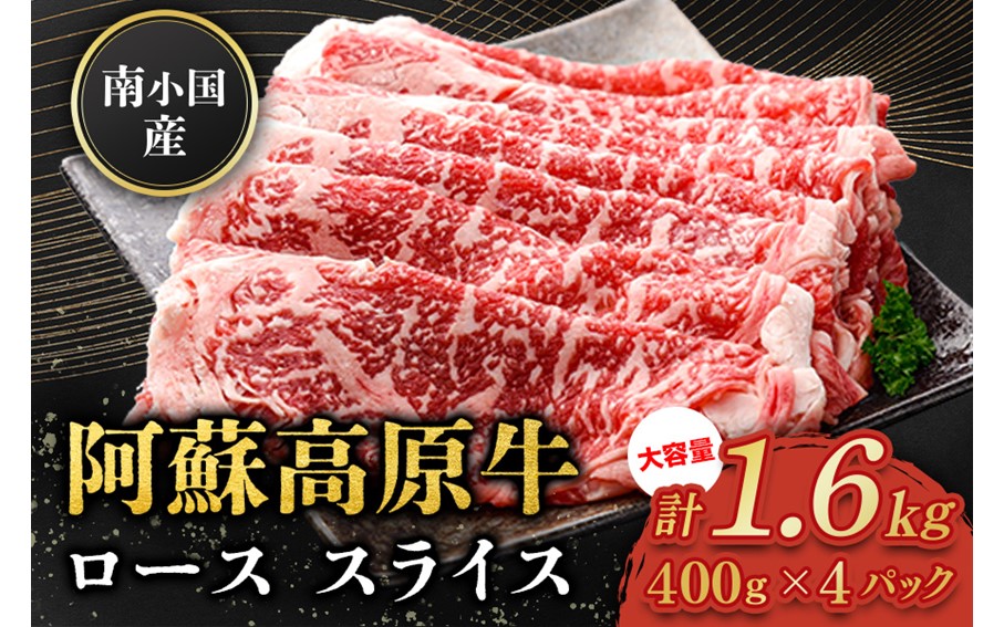 南小国産 阿蘇高原牛 ローススライス 1.6kg 贅沢 牛 牛肉 国産牛 ロース ロース肉 薄切り スライス すき焼き しゃぶしゃぶ 400g 4パック 熊本県産 国産 贈答用 ギフト ハマダ 熊本 阿蘇 南小国町 送料無料