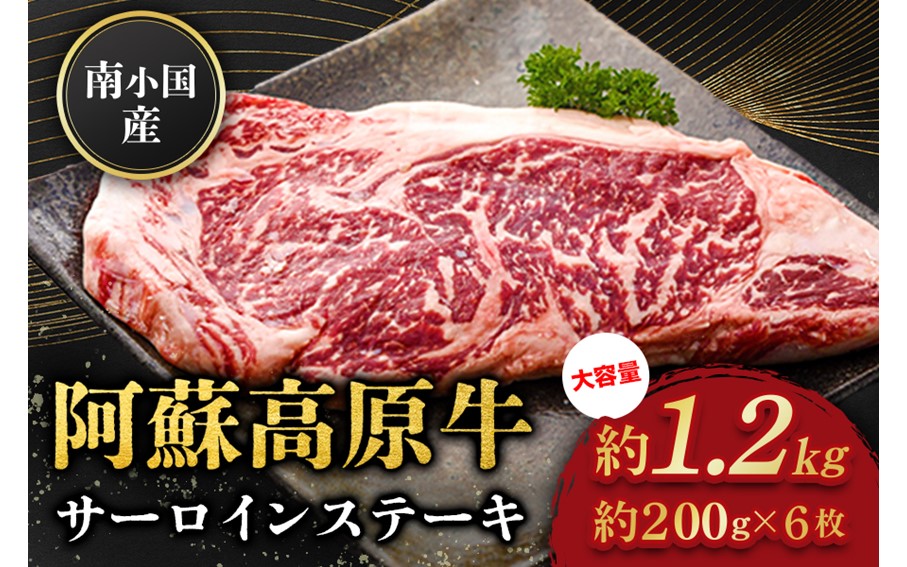 南小国産 阿蘇高原牛 サーロインステーキ 約1.2kg 贅沢 牛 牛肉 国産牛 サーロイン ステーキ ステーキ肉 焼肉 200g 6枚 小分け 熊本県産 国産 贈答用 ギフト ハマダ 熊本 阿蘇 南小国町 送料無料