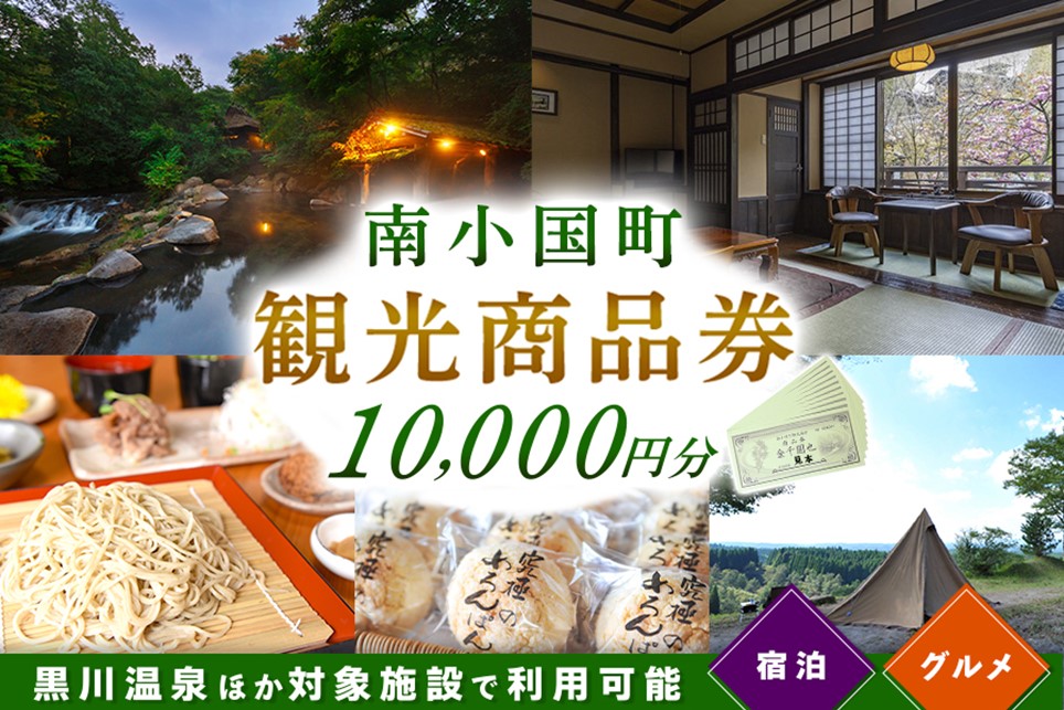 【黒川温泉ほか対象施設で利用可能】南小国町観光商品券1万円（1000円×10枚） 観光商品券 南小国町 黒川温泉 小田温泉 旅行券 宿泊券 観光地応援 チケット 商品券 1万円 1000円 10枚 ギフト 贈答用 温泉 温泉地 食事 日帰り 日帰り旅 熊本旅行 南小国町観光協会 九州旅行 熊本 阿蘇 送料無料