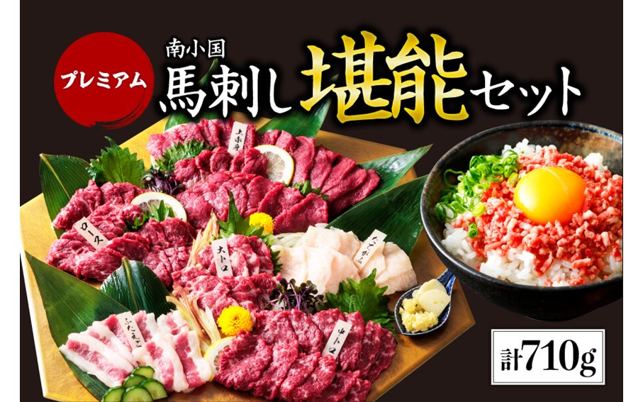 プレミアム馬刺し堪能セット 710g 馬刺し 上赤身 霜降り 中トロ 大トロ ロース たてがみ ふたえご 大トロフレーク 熊本 専用醤油 たれ付き 肉 馬肉 馬 生食用 肉刺し 熊本肥育 冷凍 小分け 個包装 贈答用 お祝い ギフト お取り寄せ 利他フーズ 阿蘇 南小国町 送料無料
