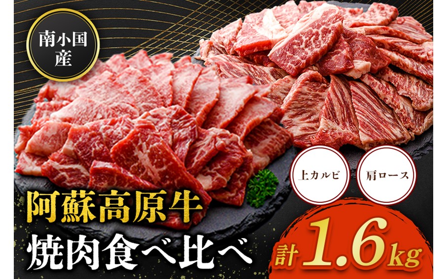 南小国産 阿蘇高原牛 焼肉 2種 食べ比べ 1.6kg 上カルビ 肩ロース 焼肉 BBQ バーベキュー 焼き肉 カルビ バラ肉 ロース 贅沢 牛 牛肉 国産牛 各400g 小分け 熊本県産 国産 贈答用 ギフト ハマダ 熊本 阿蘇 南小国町 送料無料