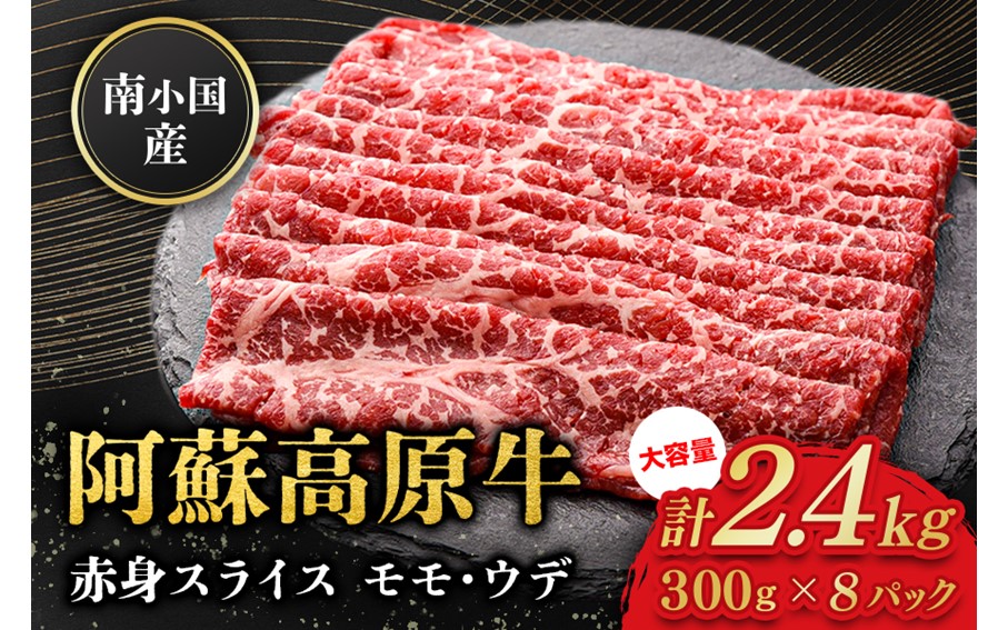 南小国産 阿蘇高原牛 赤身スライス 2.4kg 贅沢 牛 牛肉 国産牛 赤身肉 赤身 薄切り スライス すき焼き しゃぶしゃぶ 300g 8パック 熊本県産 国産 贈答用 ギフト ハマダ 熊本 阿蘇 南小国町 送料無料