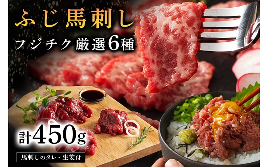 【ふじ馬刺し】 フジチク厳選 6種セット 450g ふじ馬刺し 大トロ 中トロ ヒレ シャトーブリアン ランプ 上赤身 ネギトロ 霜降り 赤身 熊本 馬刺し セット 詰め合わせ 食べ比べ 馬肉 馬 生食用 肉刺し フジチク ギフト 贈答用 阿蘇 南小国町 送料無料
