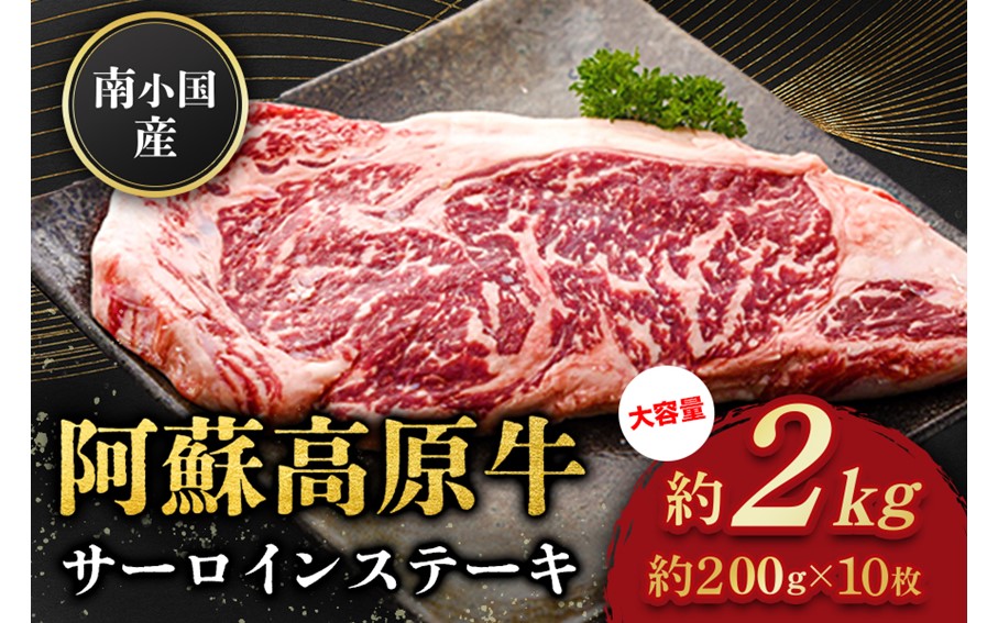 南小国産 阿蘇高原牛 サーロインステーキ 約2kg 贅沢 牛 牛肉 国産牛 サーロイン ステーキ ステーキ肉 焼肉 200g 10枚 小分け 熊本県産 国産 贈答用 ギフト ハマダ 熊本 阿蘇 南小国町 送料無料
