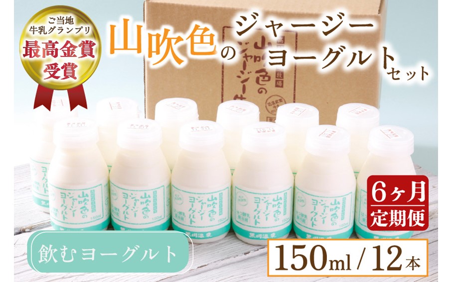 【最高金賞】黒川温泉発 山吹色のジャージーヨーグルトセット 6ヶ月 定期便 山吹色のジャージーヨーグルト 飲むヨーグルト 150ml 12本 6回 ヨーグルト ジャージーヨーグルト ジャージー牛乳  乳製品 乳飲料 健康 腸活 免疫力アップ 乳酸菌 ご当地牛乳グランプリ 最高金賞 ご当地 ギフト 贈答用 山のいぶき 熊本 阿蘇 南小国町 送料無料