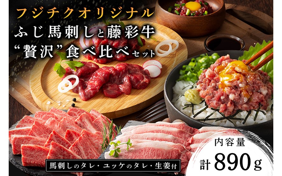フジチクオリジナル ふじ馬刺しと藤彩牛 "贅沢"食べ比べセット 890g くまもと黒毛和牛 モモ バラ カルビ 焼肉 鍋 しゃぶしゃぶ 馬刺し 馬肉 生食用 肉刺し セット 詰め合わせ バーベキュー 熊本県産 黒毛和牛 和牛 牛 国産 高級 贅沢 贈答用 ギフト 熊本 阿蘇 南小国町 送料無料