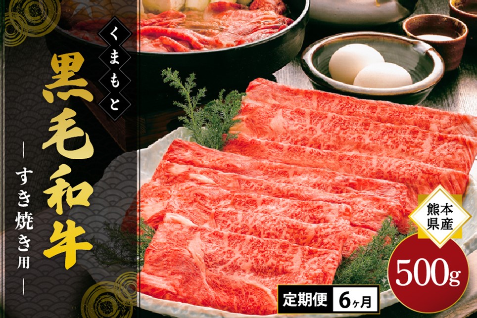 【6ヶ月定期便】熊本県産 くまもと黒毛和牛 すき焼き用 500g 6ヶ月 定期便 すき焼き 6回 牛 牛肉 和牛 黒毛和牛 薄切り しゃぶしゃぶ 鍋 国産 阿蘇牧場 熊本 阿蘇 南小国町 送料無料