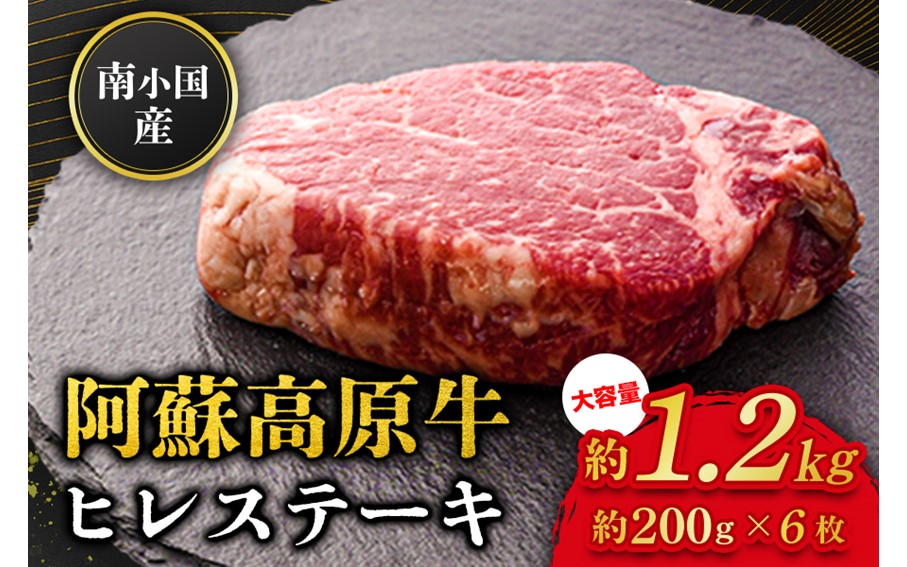 南小国産 阿蘇高原牛 ヒレステーキ 約1.2kg 贅沢 牛 牛肉 国産牛 ヒレ ヒレ肉 ステーキ ステーキ肉 赤身 赤身肉 焼肉 200g 6枚 小分け 熊本県産 国産 贈答用 ギフト ハマダ 熊本 阿蘇 南小国町 送料無料