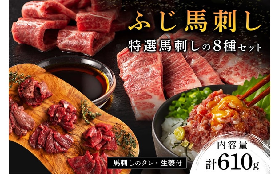【ふじ馬刺し】 フジチクオリジナル 特選馬刺しの8種セット 610g ふじ馬刺し メン 大トロ 中トロ ヒレ シャトーブリアン ロース ランプ 上赤身 ネギトロ 霜降り 赤身 熊本 馬刺し セット 詰め合わせ 食べ比べ 馬肉 馬 生食用 肉刺し フジチク ギフト 贈答用 阿蘇 南小国町 送料無料