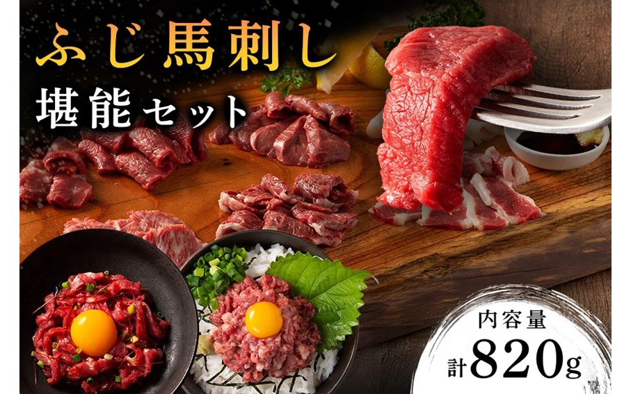 【ふじ馬刺し】 フジチクオリジナル 堪能セット 820g ふじ馬刺し メン 大トロ 中トロ ヒレ シャトーブリアン ロース ランプ 上赤身 フタエゴ バラヒモ ユッケ ネギトロ 霜降り 赤身 熊本 馬刺し セット 詰め合わせ 食べ比べ 馬肉 馬 生食用 肉刺し フジチク ギフト 贈答用 阿蘇 南小国町 送料無料