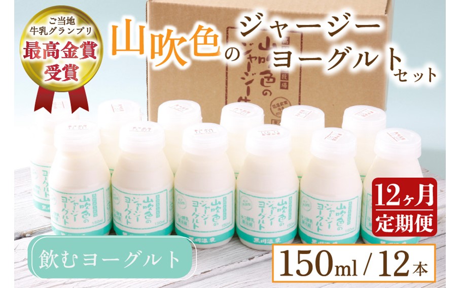 【最高金賞】黒川温泉発 山吹色のジャージーヨーグルトセット 12ヶ月 定期便 山吹色のジャージーヨーグルト 飲むヨーグルト 150ml 12本 12回 1年 ヨーグルト ジャージーヨーグルト ジャージー牛乳  乳製品 乳飲料 健康 腸活 免疫力アップ 乳酸菌 ご当地牛乳グランプリ 最高金賞 ご当地 ギフト 贈答用 山のいぶき 熊本 阿蘇 南小国町 送料無料