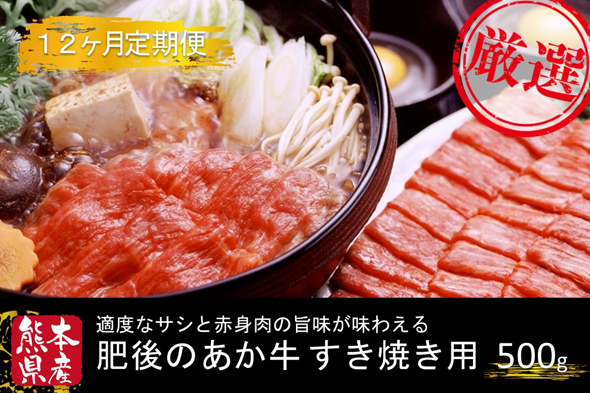 【12ヶ月定期便】ＧＩ認証取得 くまもとあか牛（すき焼き用500g） 定期便 12ヶ月 熊本県産 あか牛 すき焼き用 500g 12回 1年 くまもとあか牛 GI認証取得 国産牛 牛 牛肉 肉 和牛 赤身 すき焼き しゃぶしゃぶ 鍋 ギフト 贈答用 阿蘇牧場 熊本 阿蘇 南小国町 送料無料