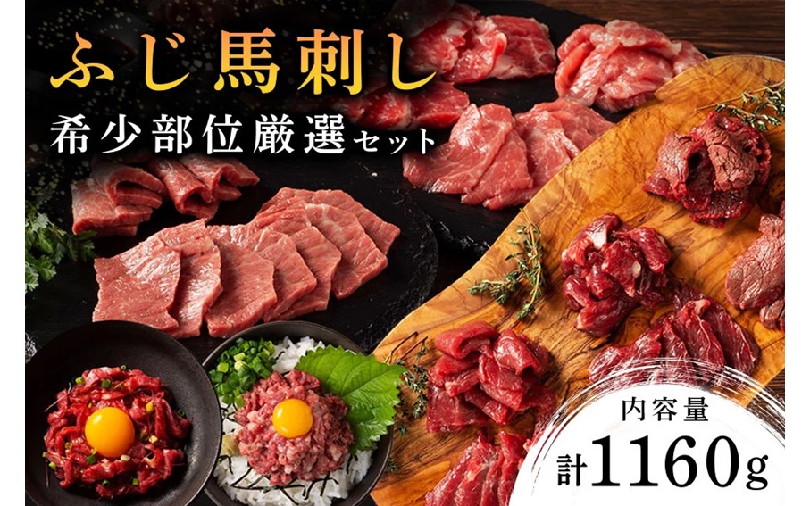 【ふじ馬刺し】 フジチクオリジナル 希少部位厳選セット 1160g ふじ馬刺し メン 大トロ 中トロ ヒレ シャトーブリアン ロース ランプ 上赤身 チョーチン フタエゴ バラヒモ ミスジ トウガラシ ユッケ ネギトロ 霜降り 赤身 熊本 馬刺し セット 詰め合わせ 食べ比べ 馬肉 馬 生食用 肉刺し フジチク ギフト 贈答用 阿蘇 南小国町 送料無料