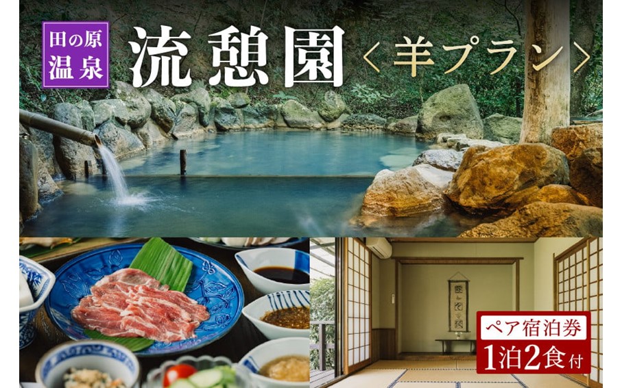【田の原温泉】流憩園 羊プラン ペア宿泊券 九州 熊本 阿蘇 一泊二食付き 温泉宿 温泉 露天風呂 天然温泉 旅館 旅行 トラベル チケット ペア 宿泊券 旅行券 食事付き 観光 ギフト 贈答用 田の原温泉 南小国町観光協会 南小国町
