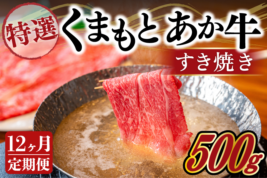 【12ヶ月定期便】GI認証取得 くまもとあか牛（特選・すき焼き用500g） 12ヶ月 定期便 熊本県産 くまもとあか牛 特選 すき焼き 500g 12回 国産牛 あか牛 赤身 霜降り 牛肉 牛 国産 肉 薄切り すき焼き しゃぶしゃぶ 鍋用 鍋 阿蘇牧場 熊本 南小国町 送料無料