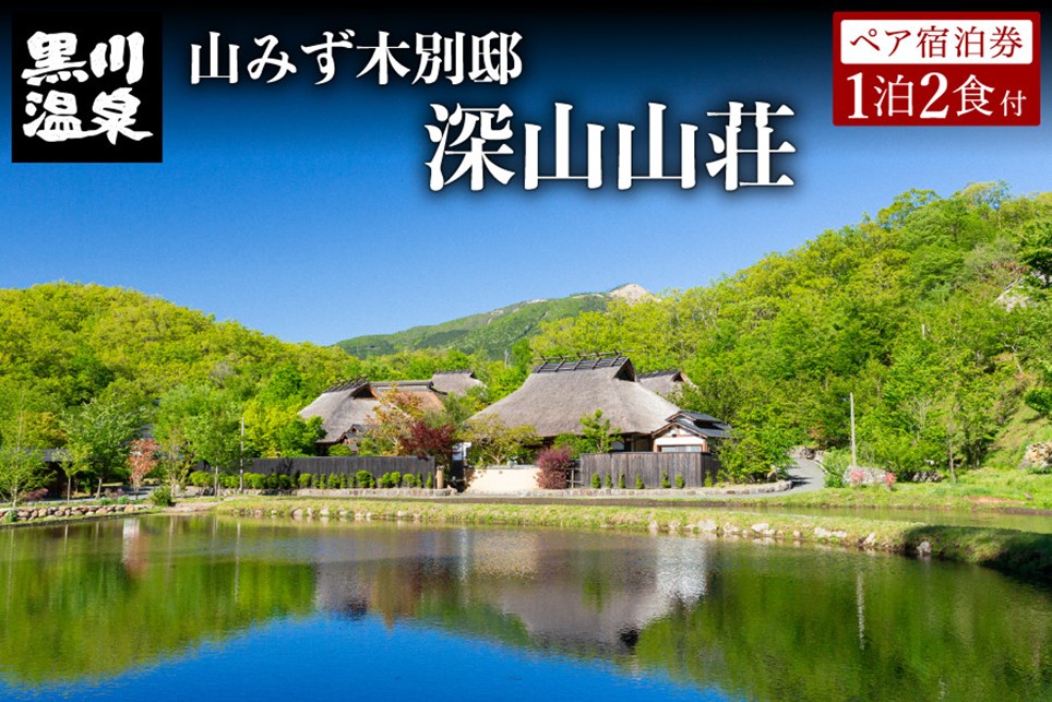 【黒川温泉】山みず木別邸 深山山荘 ペア宿泊券 黒川温泉 山みず木 九州 熊本 阿蘇 一泊二食付き 温泉宿 温泉 露天風呂 天然温泉 温泉付き 旅館 旅行 トラベル チケット ペア 宿泊券 旅行券 食事付き 観光 ギフト 贈答用 南小国町
