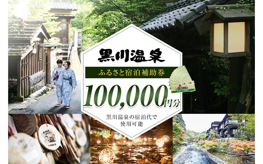 【黒川温泉で利用可能】 黒川温泉ふるさと宿泊補助券 100,000円分（10,000円券×10枚）宿泊補助券 南小国町 黒川温泉 旅行券 宿泊券 チケット 商品券 ギフト 贈答用 温泉 温泉地 食事 日帰り 日帰り旅 熊本旅行 九州旅行 黒川温泉観光旅館協同組合 熊本 阿蘇 送料無料