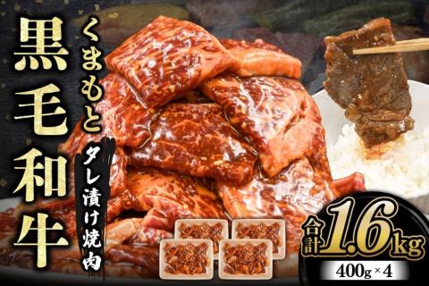 【熊本県産】くまもと黒毛和牛 タレ漬け 焼肉用 1.6kg 小分け 400g 4パック 熊本県産 牛 牛肉 国産 和牛 黒毛和牛 モモ バラ 肩ロース 焼くだけ タレ 大容量 焼肉 バーベキュー BBQ キャンプ アウトドア さくらや食品 熊本 阿蘇 南小国 南小国町 送料無料
